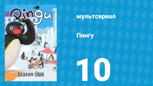 Пингу 1 сезон 10 серия (мультсериал, 1987)