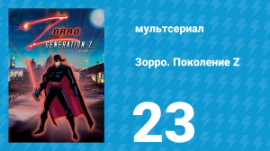 Зорро. Поколение Z 24 серия «Золотой Дракон» (мультсериал, 2006)
