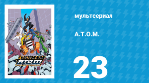 A.T.O.M. 1 сезон 23 серия «Меч Джо-Лан» (мультсериал, 2005)
