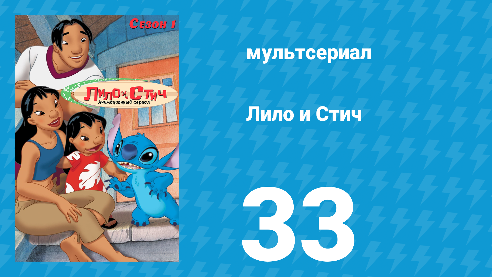 Лило и Стич 1 сезон 33 серия (мультсериал, 2003-2006)