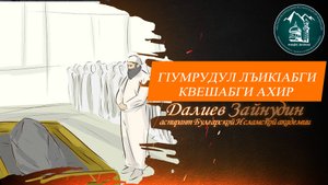 Гlумрудул лъикlабги квешабги ахир - Далиев Зайнудин аспирант Булгарской Исламской академии