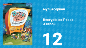 Кенгурёнок Рокко 3 сезон 12 серия «Уже не мальчик / Мыло, щётка и порошок» (мультсериал, 1995)