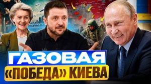 Газовая ПОБЕДА Киева: газ на Украине стал ДОРОЖЕ, ЧЕМ В ЕВРОПЕ