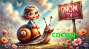 Надоедливый сосед