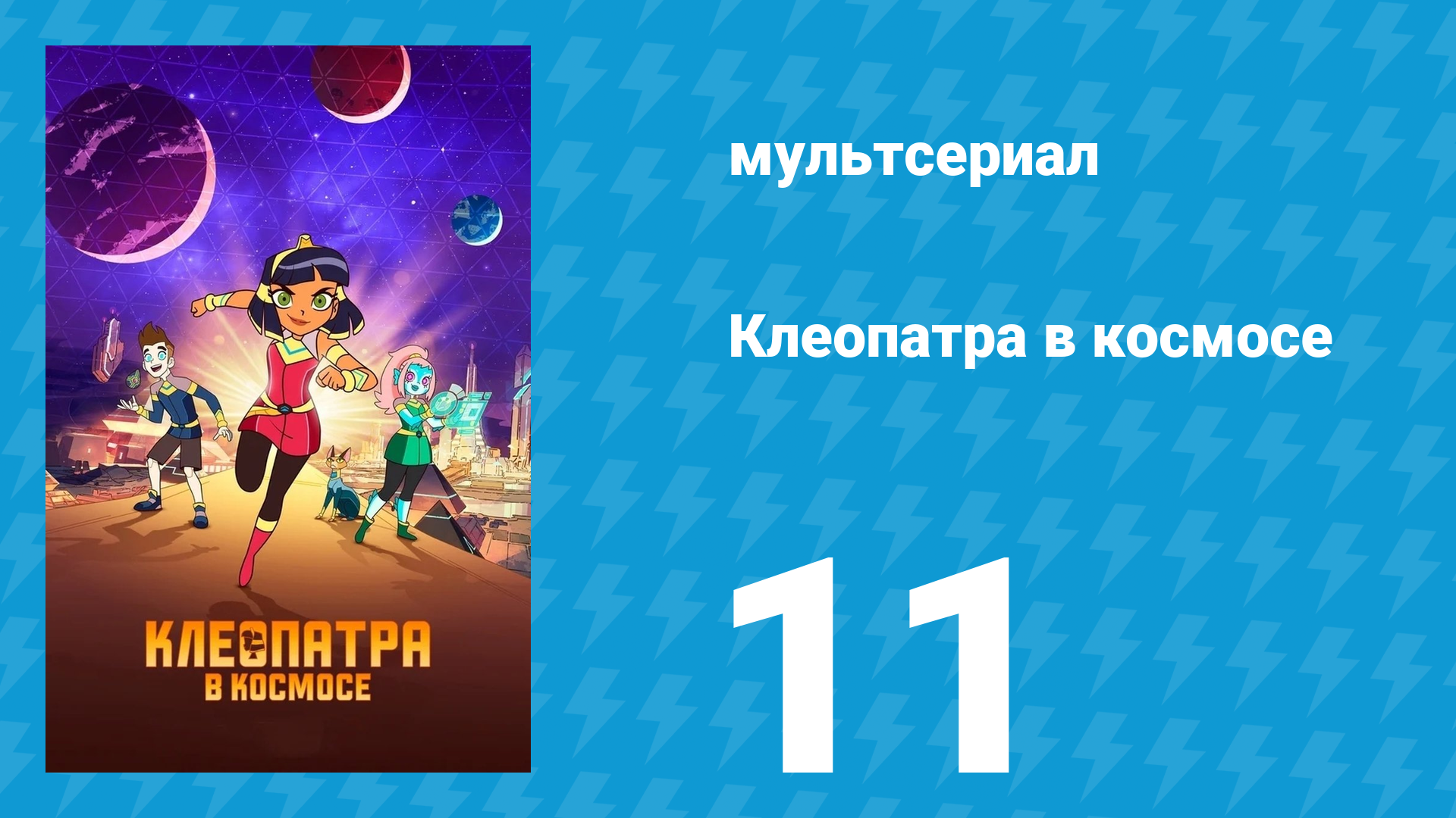 Клеопатра в космосе 1 сезон 11 серия «Моя фараонша» (мультсериал, 2019)