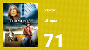 Шторм 71 серия (сериал, 2005)