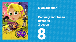 Рапунцель: Новая история 2 сезон 8 серия «Король Паскаль» (мультсериал, 2017-2020)