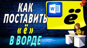 Как поставить е в ворде