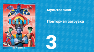 Повторная загрузка 1 сезон 3 серия «Быстрый и сытый» (мультсериал, 1994)