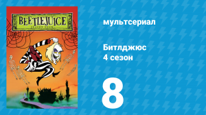 Битлджюс 4 сезон 8 серия «Шалость на память» (мультсериал, 1991)