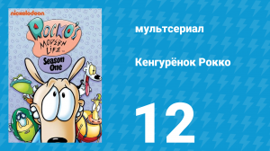 Кенгурёнок Рокко 1 сезон 12 серия «Кто на новенького? / Несчастная любовь» (мультсериал, 1993)