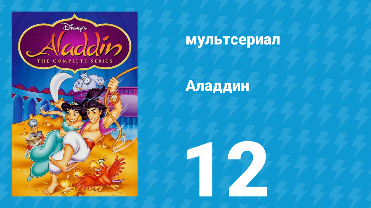 Аладдин 1 сезон 12 серия В паутине страха (мультсериал, 1994)
