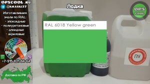 Краска RAL 6018 и 9005, для покраски алюминиевой лодки
