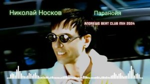 Николай Носков - Паранойя (Andrews Beat club mix'24). Ремикс на пес