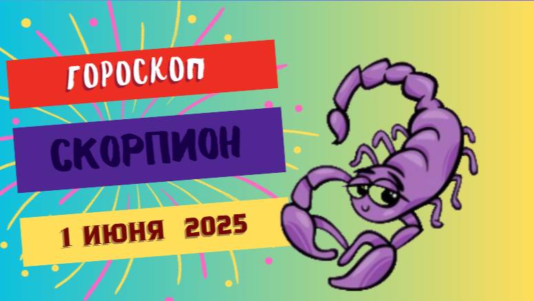 ♏ 1 ИЮНЯ: ГОРОСКОП НА СЕГОДНЯ ДЛЯ СКОРПИОНОВ - ТАЙНЫ БУДУТ РАСКРЫТЫ!