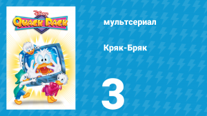 Кряк-Бряк 3 серия «Венценосец» (мультсериал, 1996)