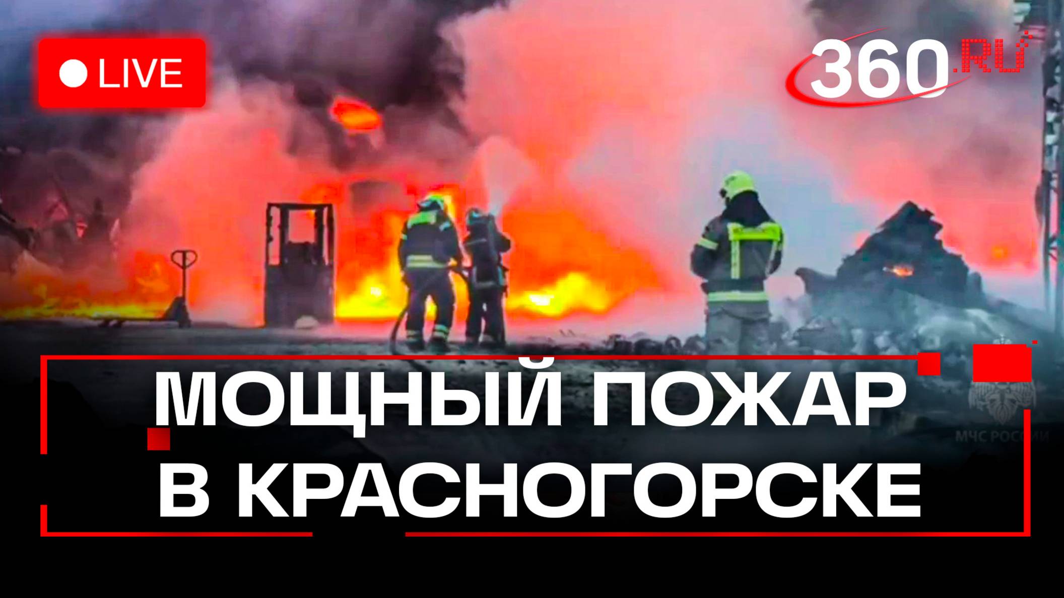 Пожар на заводе Колесник в Красногорске. Трансляция