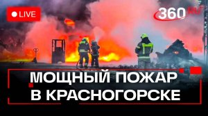 Пожар на заводе Колесник в Красногорске. Трансляция