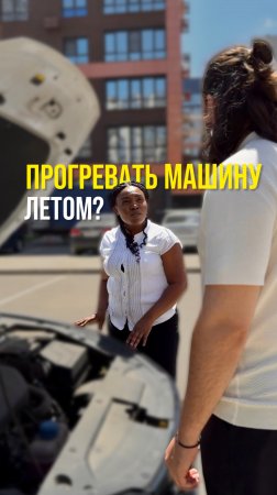 Прогревать машину летом?