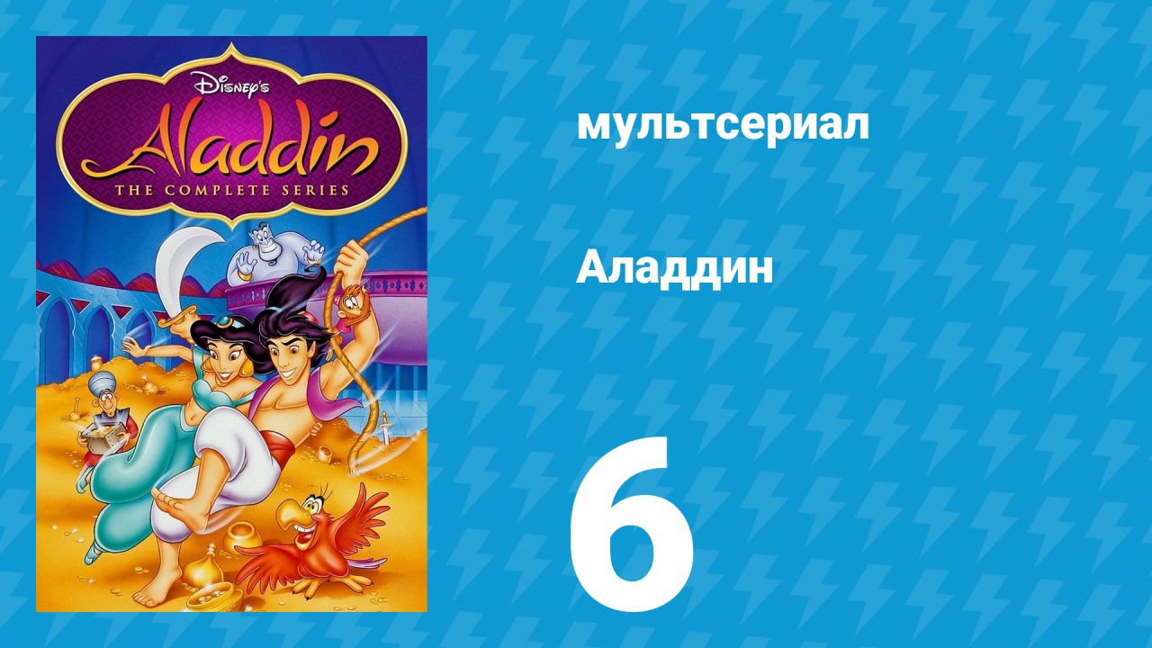 Аладдин 1 сезон 6 серия Гроза жуков (мультсериал, 1994)