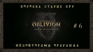 Коробка старых игр. Сезон 1 Серия 6: "The Elder Scrolls IV Oblivion"