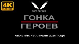 Гонка героев в Алабино 19 апреля 2025 года