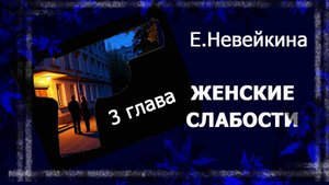 Женские слабости. 3 глава. #аудиокниги