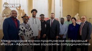 День Африки в РГГУ