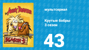 Крутые бобры 3 сезон 43 серия «Необычное увлечение» (мультсериал, 1999)