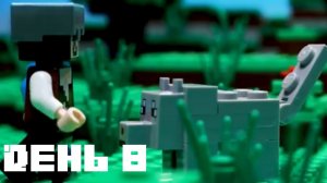 ЛЕГО Маинкрафт выживание - день 8