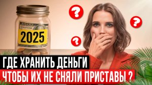 4 Способа Спрятать Деньги от Приставов — Приемы, Которые Работают в 2025!