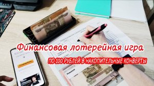 🤩Финансовая игра 🙌Изменения в конвертах 🌸Метод конвертов распределение