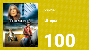 Шторм 100 серия (сериал, 2005)