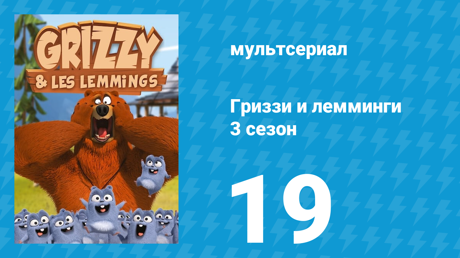 Гриззи и лемминги 3 сезон 19 серия Песчаные лемминги (мультсериал, 2016)