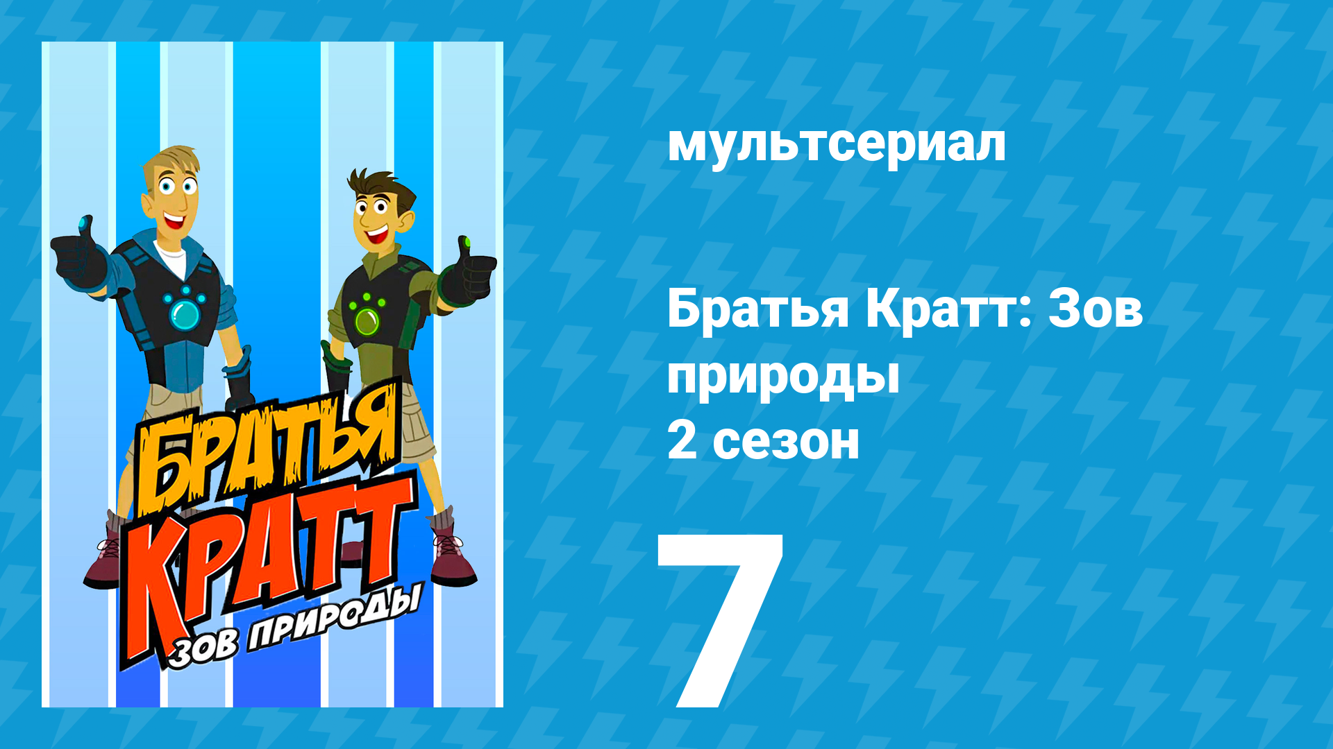 Братья Кратт: Зов природы 2 сезон 7 серия «Насекомые или обезьяны?» (мультсериал, 2013)