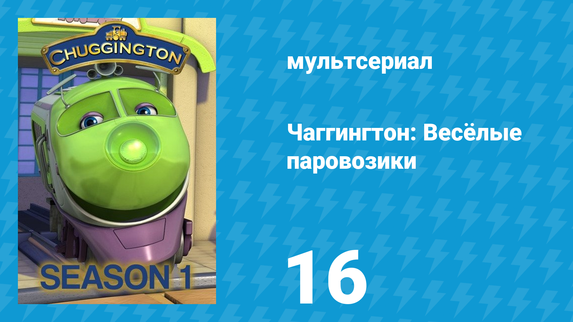 Чаггингтон: Весёлые паровозики 1 сезон 16 серия (мультсериал, 2008)