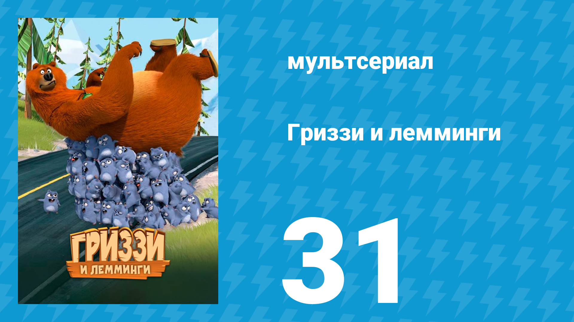 Гриззи и лемминги 1 сезон 31 серия С Днем Рождения, Лемминг (мультсериал, 2016)