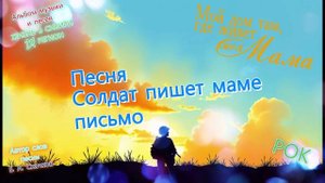 Песня Солдат пишет маме письмо
