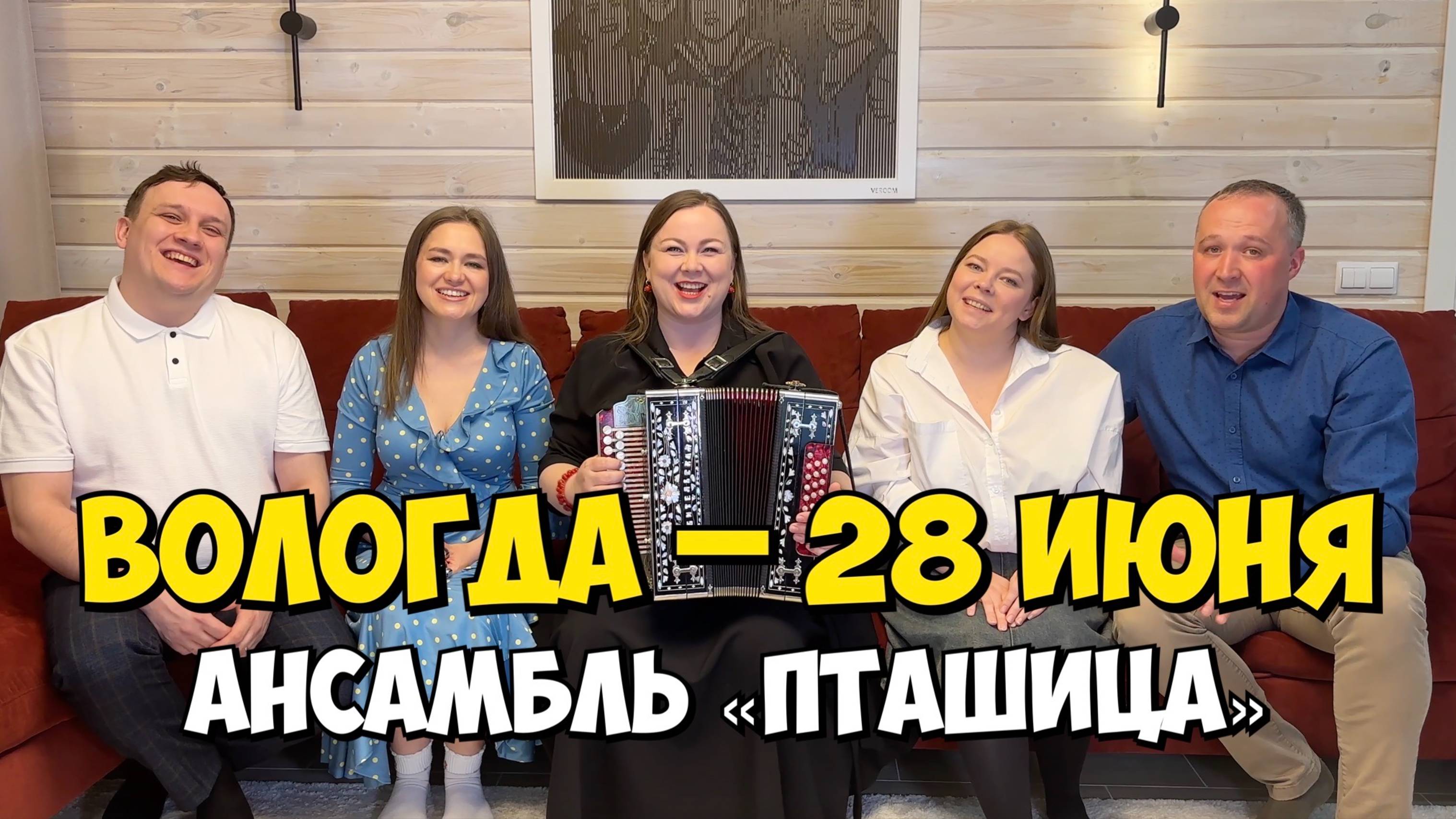 ВОЛОГДА – 28 июня 16:00, Филармония – Концерт ансамбля ПТАШИЦА | Песни под гармонь