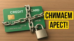 Судебный приказ отменен. Как снять арест с карты, зарплаты, пенсии в 2025 году?