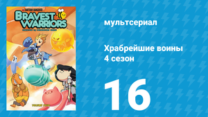 Храбрейшие воины 4 сезон 16 серия (мультсериал, 2017)
