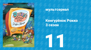 Кенгурёнок Рокко 3 сезон 11 серия «Большой вопрос / Большой ответ» (мультсериал, 1995)