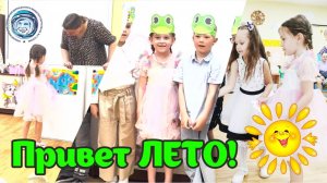 🌞 ПРИВЕТ ЛЕТО! 🌞 #ника #утренниклето #1июня #умничка #дворецгагарина