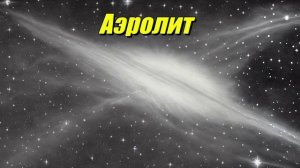 Аэролит