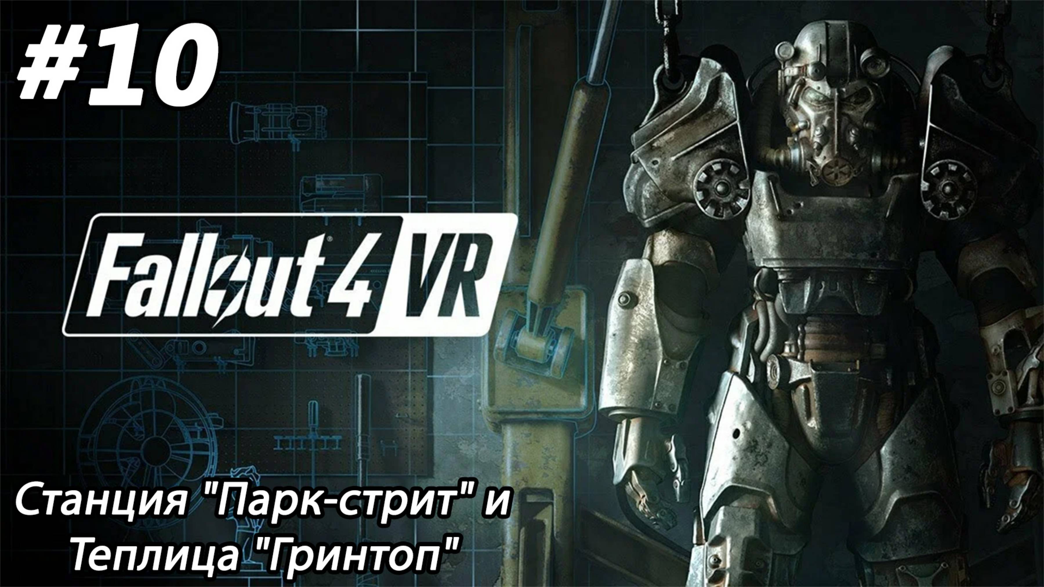 #10 Fallout 4 VR. Станция "Парк-стрит" и Теплица "Гринтоп"