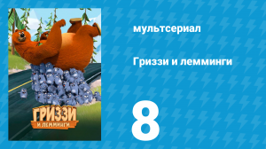 Гриззи и лемминги 1 сезон 8 серия «Медведь под контролем» (мультсериал, 2016)