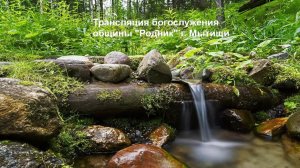 Трансляция общины "Родник" 31.05.2025