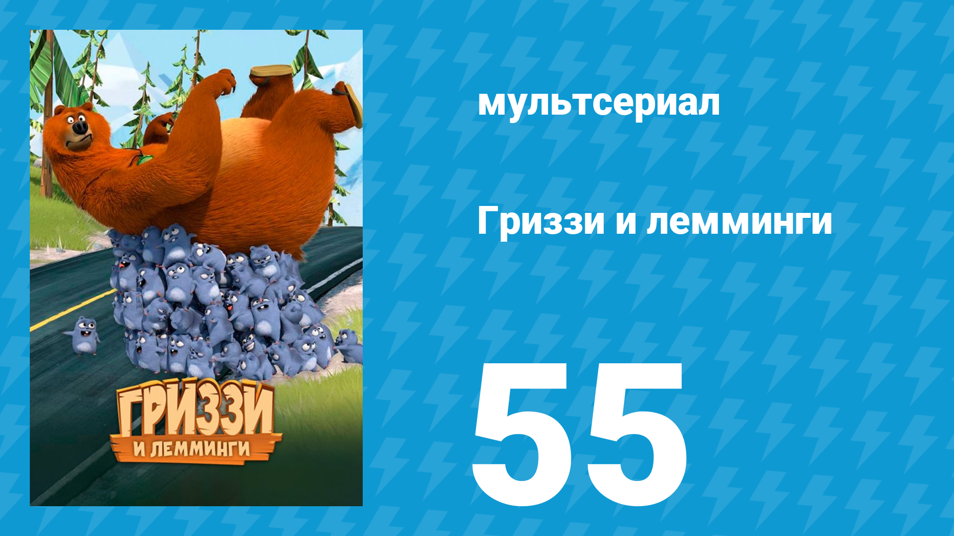 Гриззи и лемминги 1 сезон 55 серия Насколько медведь может помнить (мультсериал, 2016)