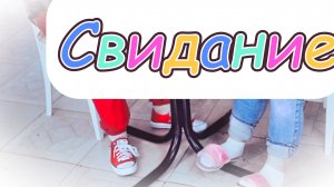 Свидание