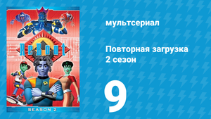 Повторная загрузка 2 сезон 9 серия «Не доверяй никому» (мультсериал, 1995)